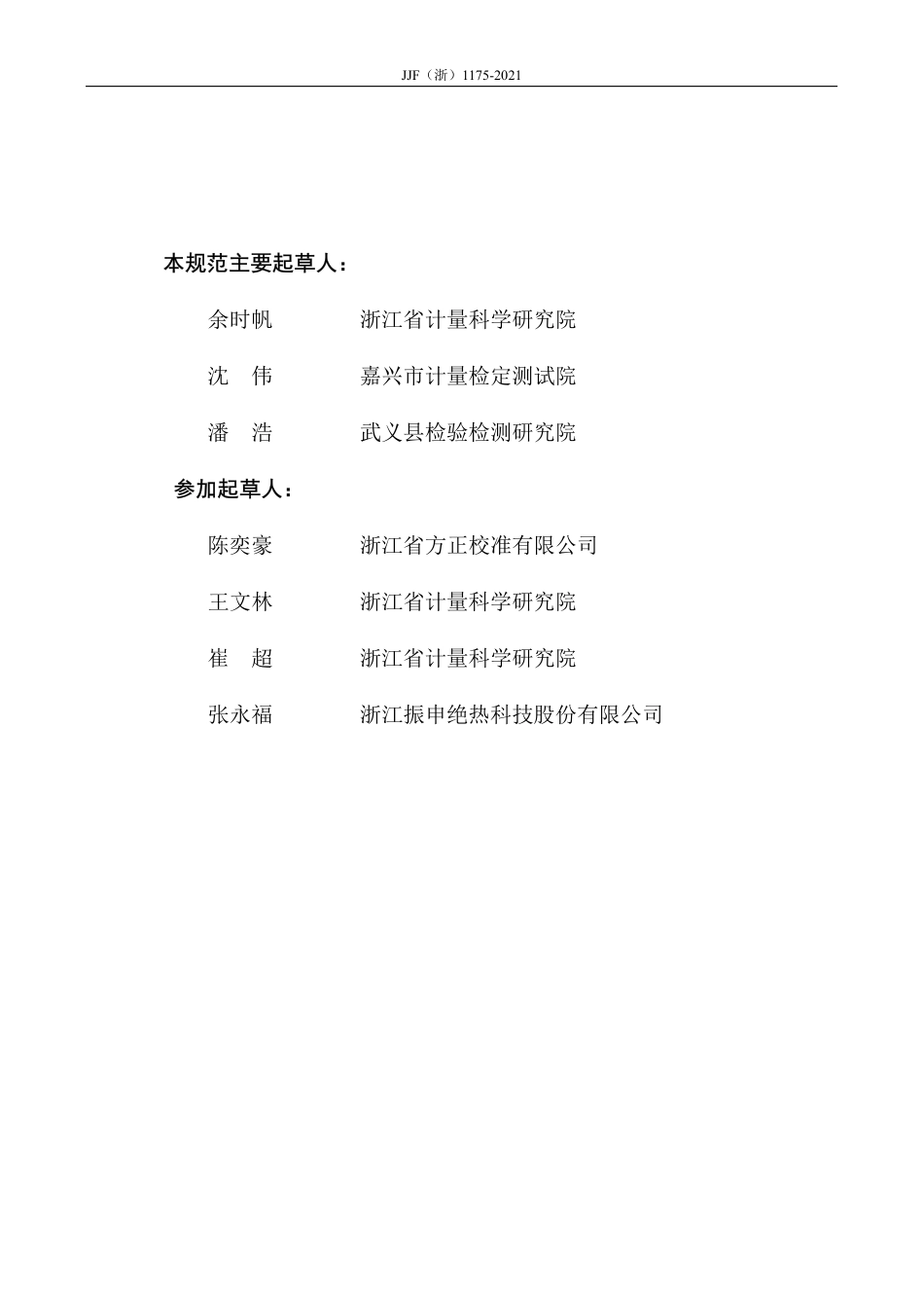 JJF(浙) 1175-2021 导热系数测定仪（热流计法）校准规范.pdf_第3页