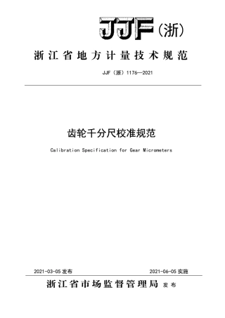 JJF(浙) 1176-2021 齿轮千分尺校准规范.pdf
