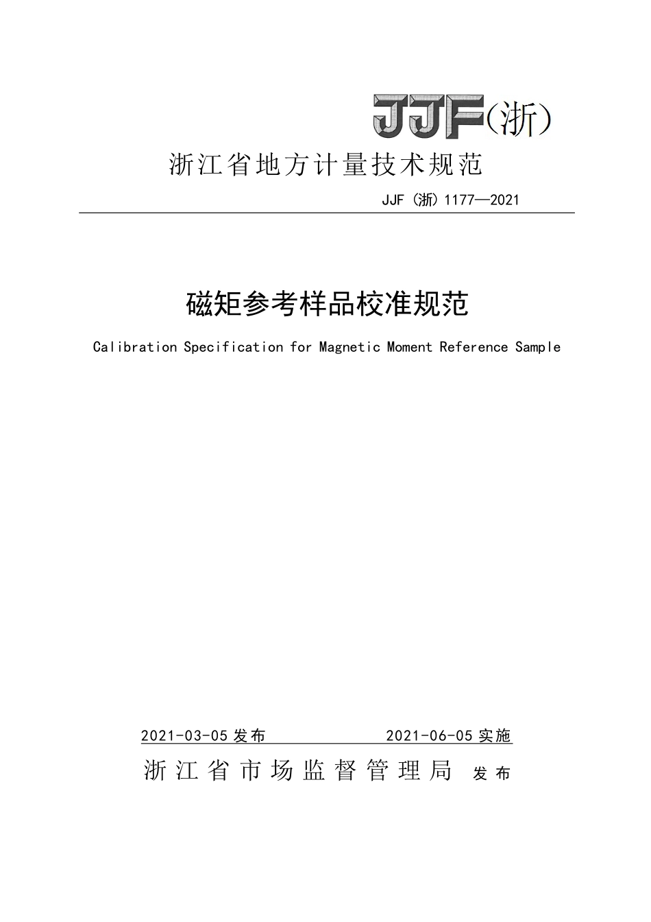 JJF(浙) 1177-2021 磁矩参考样品校准规范.pdf_第1页