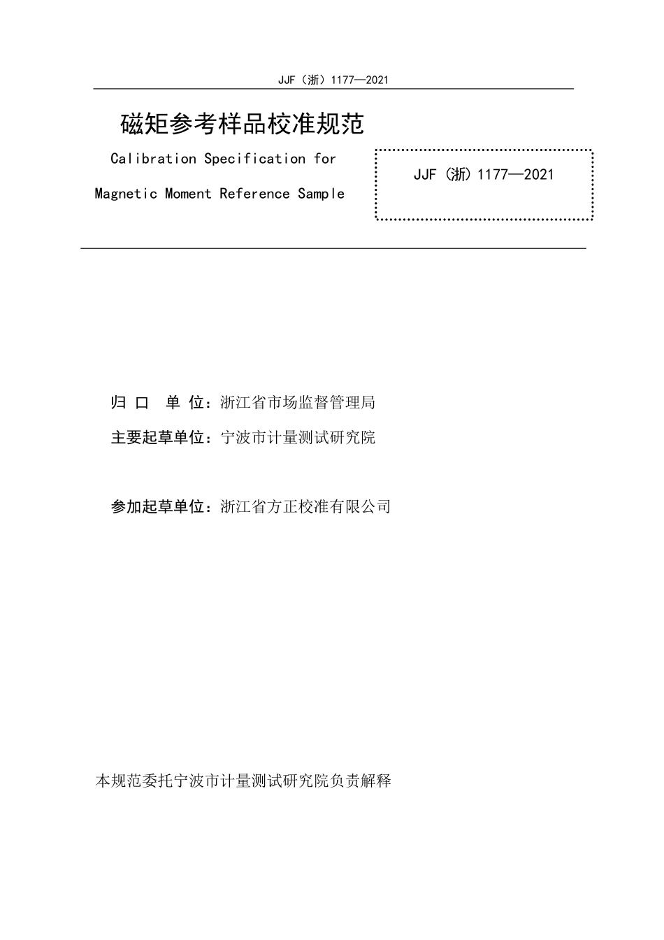 JJF(浙) 1177-2021 磁矩参考样品校准规范.pdf_第2页