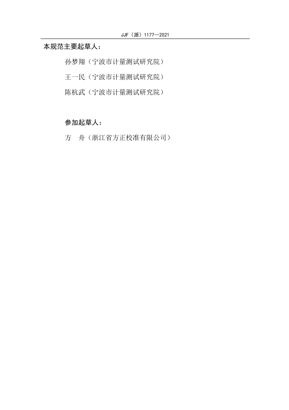 JJF(浙) 1177-2021 磁矩参考样品校准规范.pdf_第3页