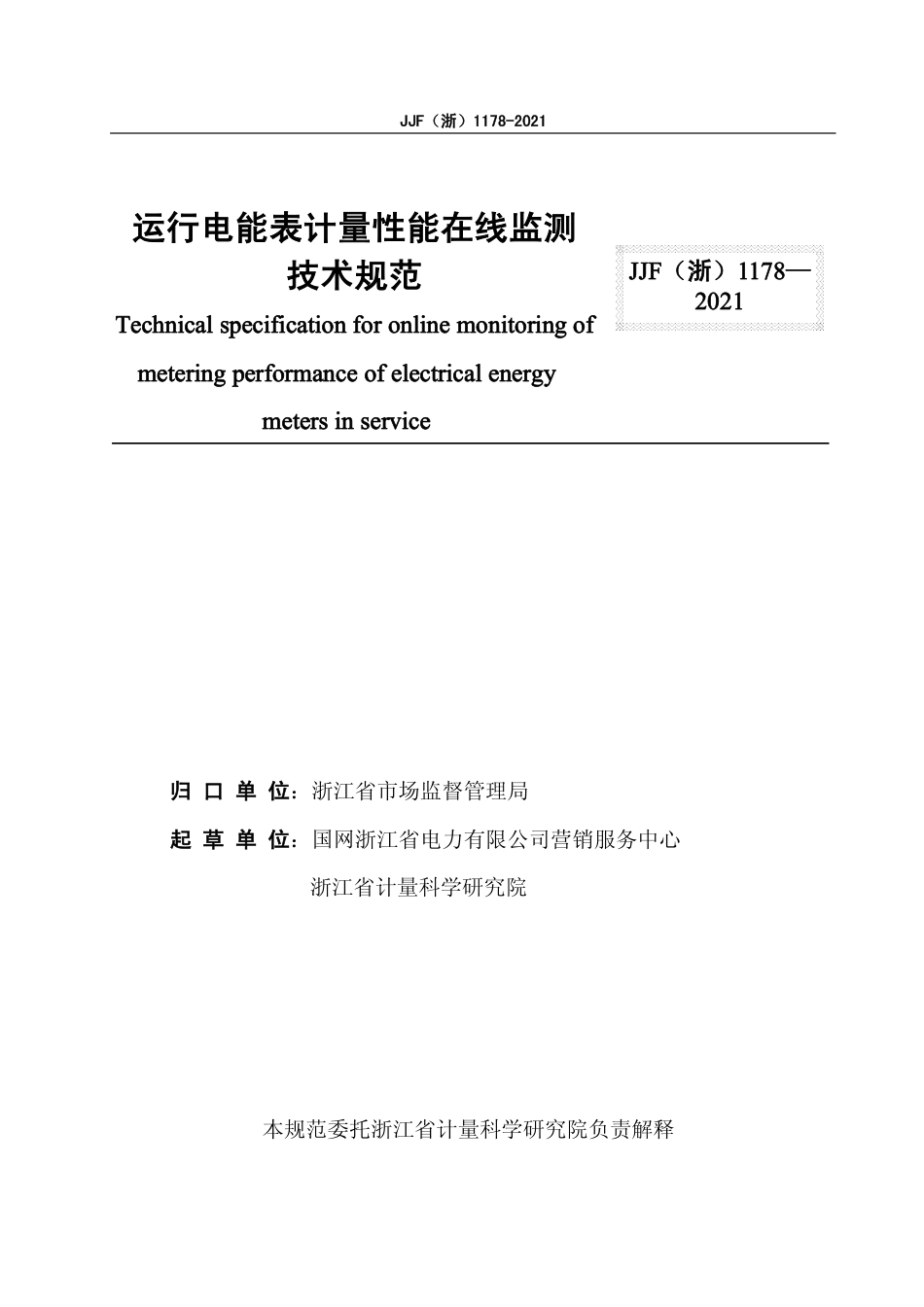 JJF(浙) 1178-2021 运行电能表计量性能在线监测技术规范.pdf_第2页