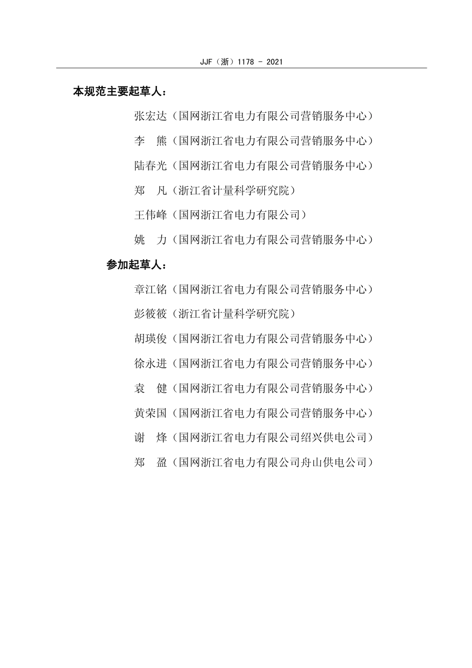JJF(浙) 1178-2021 运行电能表计量性能在线监测技术规范.pdf_第3页