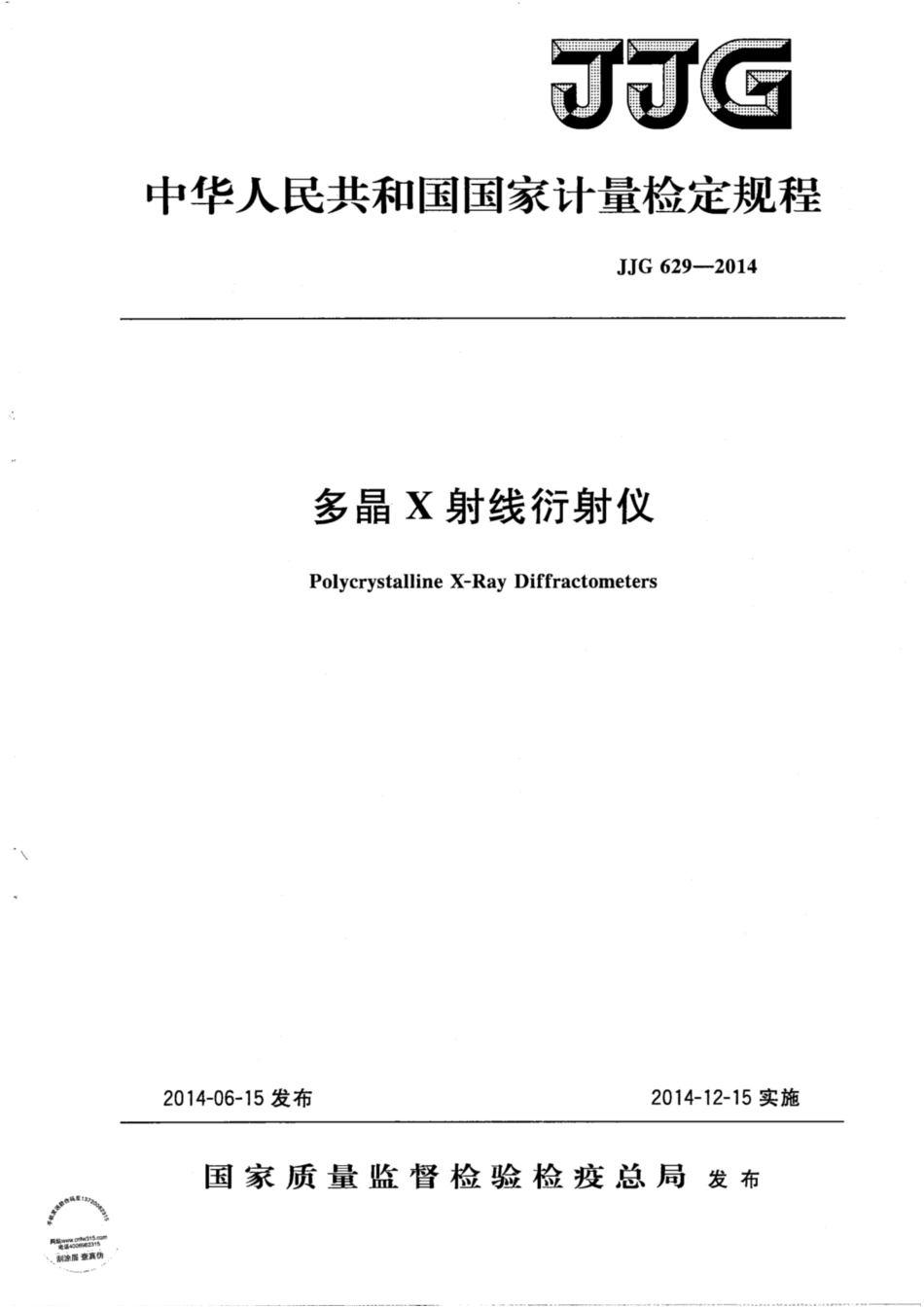 JJG 629-2014 多晶X射线衍射仪.pdf_第1页