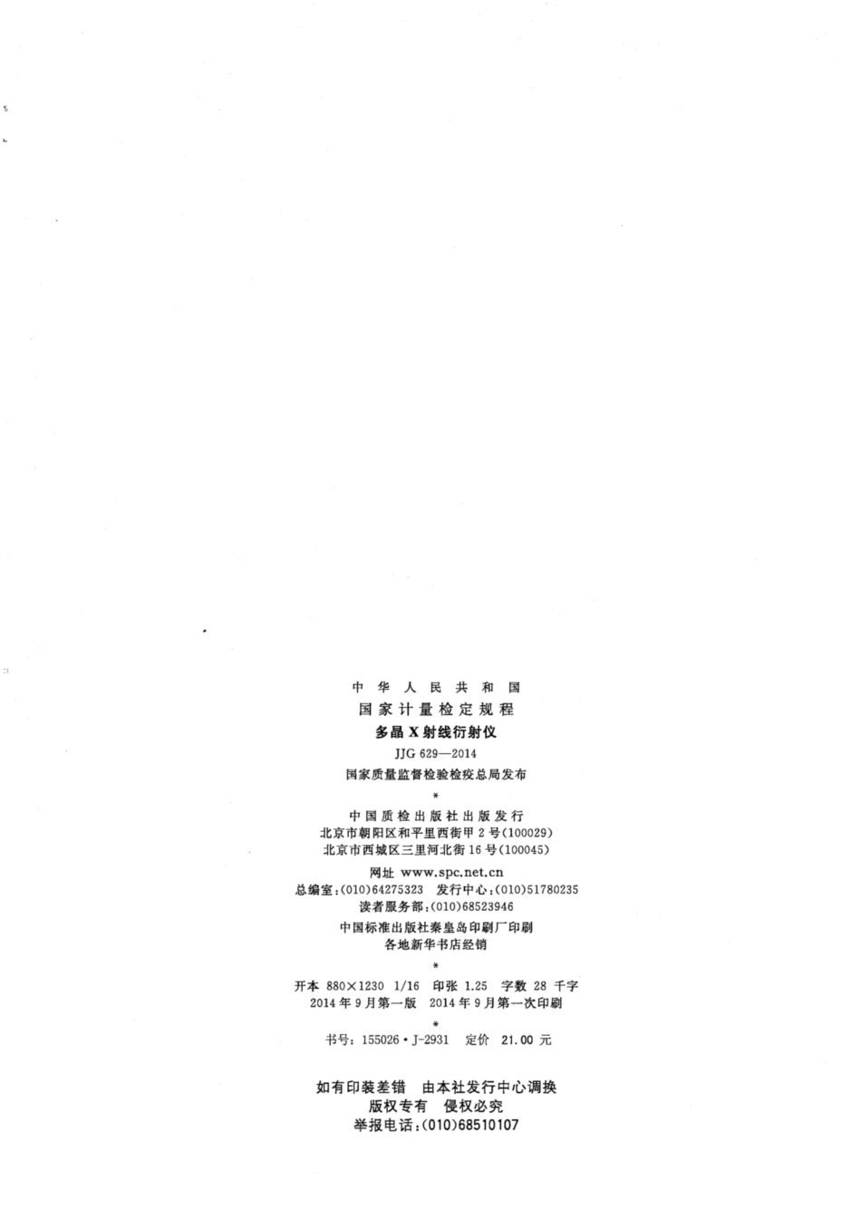 JJG 629-2014 多晶X射线衍射仪.pdf_第2页