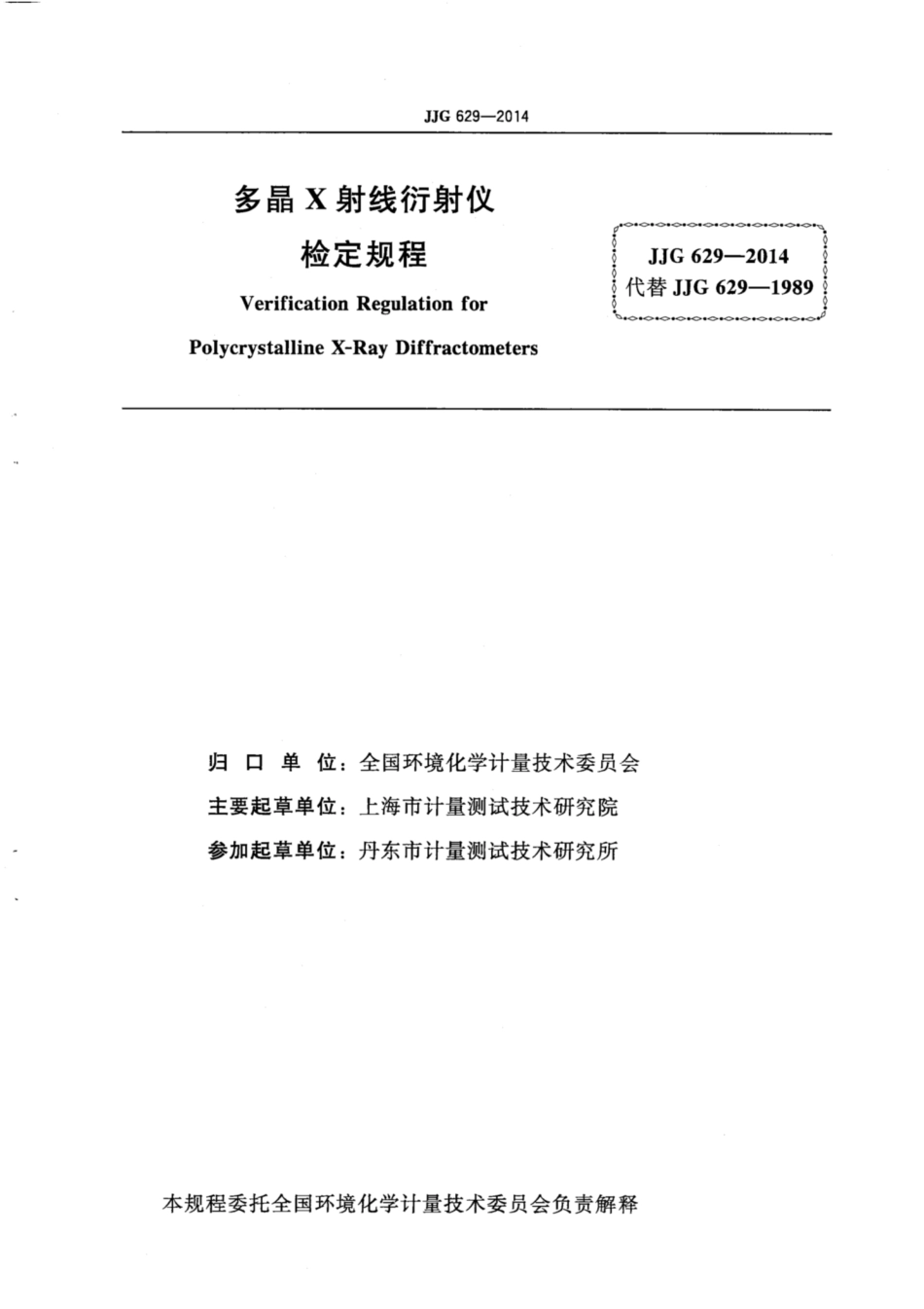 JJG 629-2014 多晶X射线衍射仪.pdf_第3页