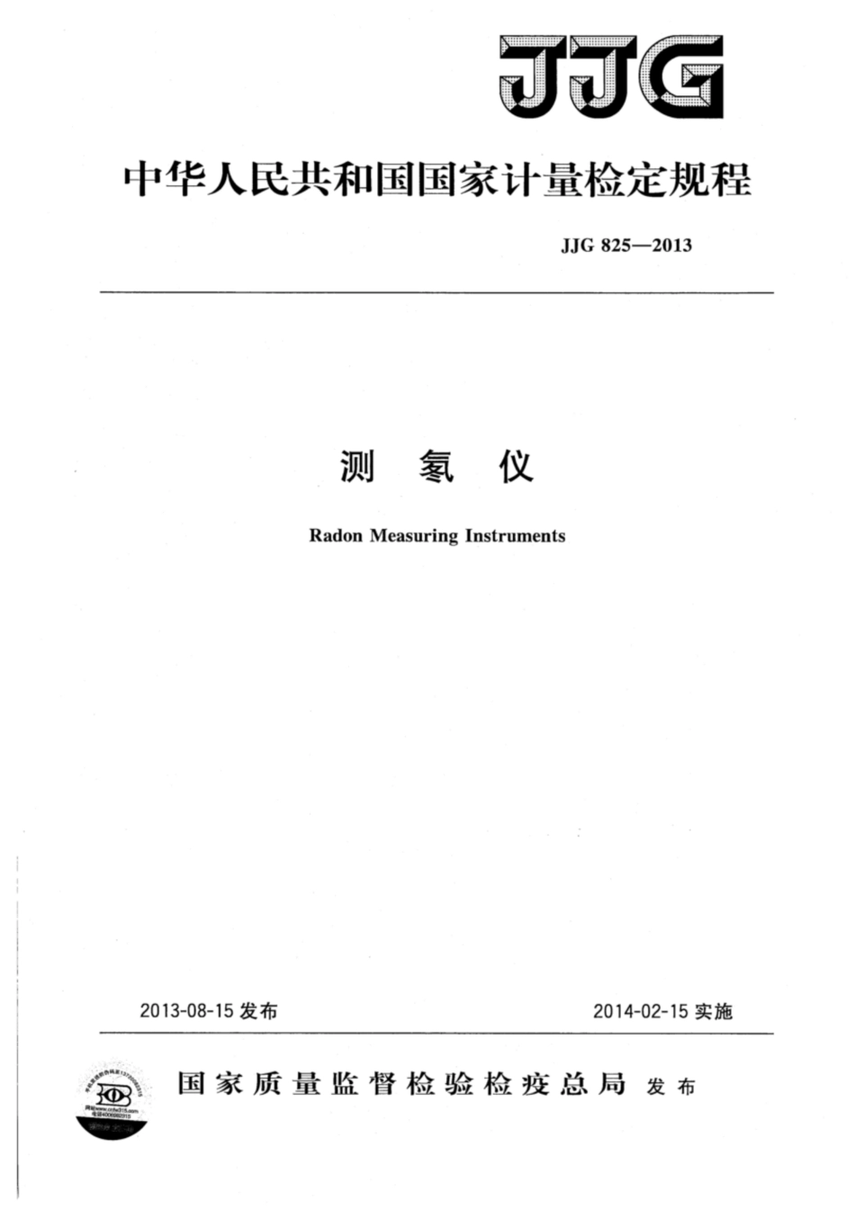 JJG 825-2013 测氡仪检定规程.pdf_第1页
