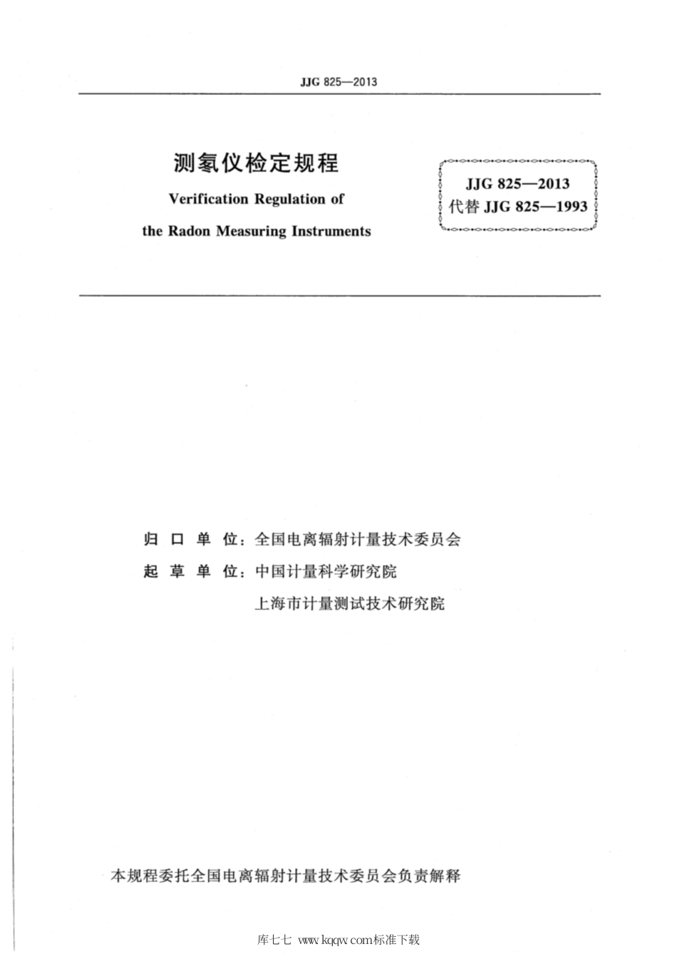JJG 825-2013 测氡仪检定规程.pdf_第2页