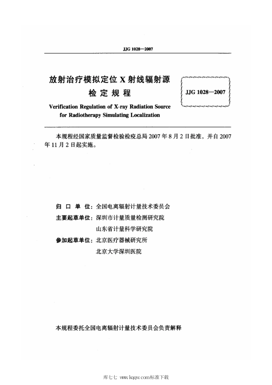 JJG 1028-2007 放射治疗模拟定位X射线辐射源检定规程.pdf_第2页