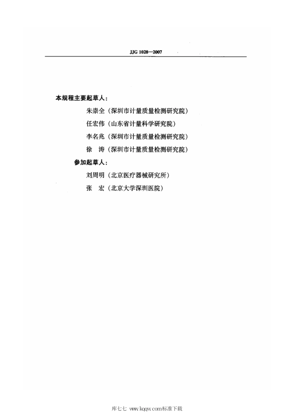 JJG 1028-2007 放射治疗模拟定位X射线辐射源检定规程.pdf_第3页