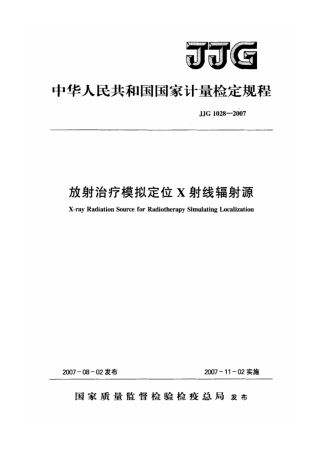 JJG 1028-2007 放射治疗模拟定位X射线辐射源检定规程.pdf