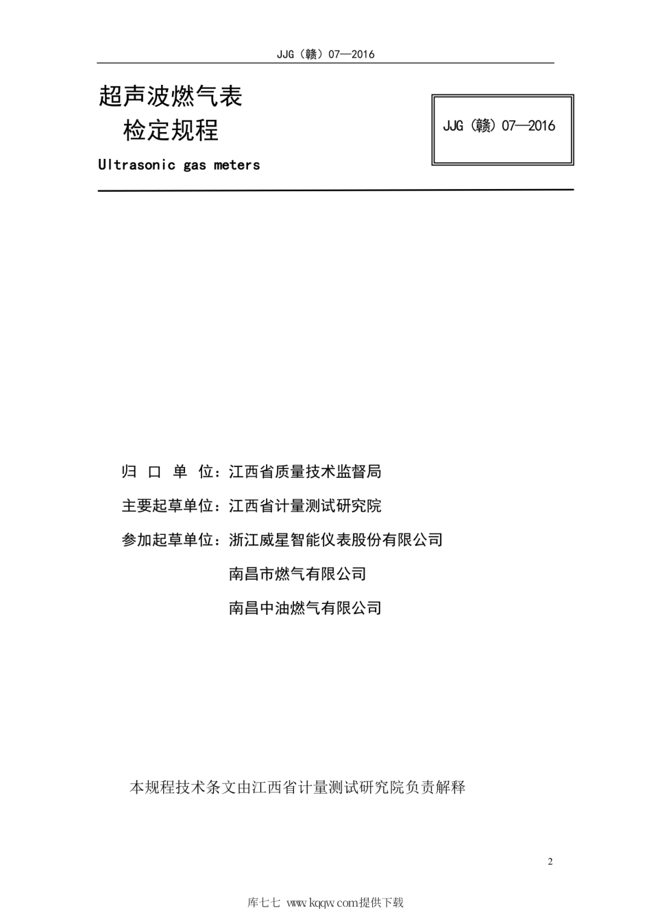 JJG(赣) 07-2016 超声波燃气表检定规程.pdf_第2页