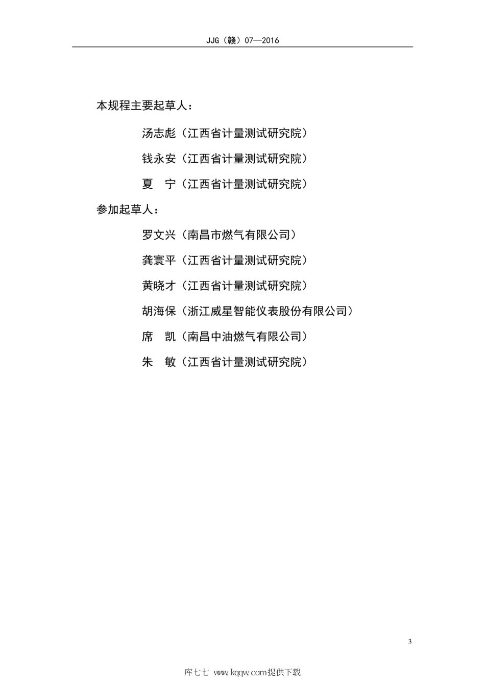 JJG(赣) 07-2016 超声波燃气表检定规程.pdf_第3页