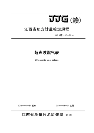 JJG(赣) 07-2016 超声波燃气表检定规程.pdf