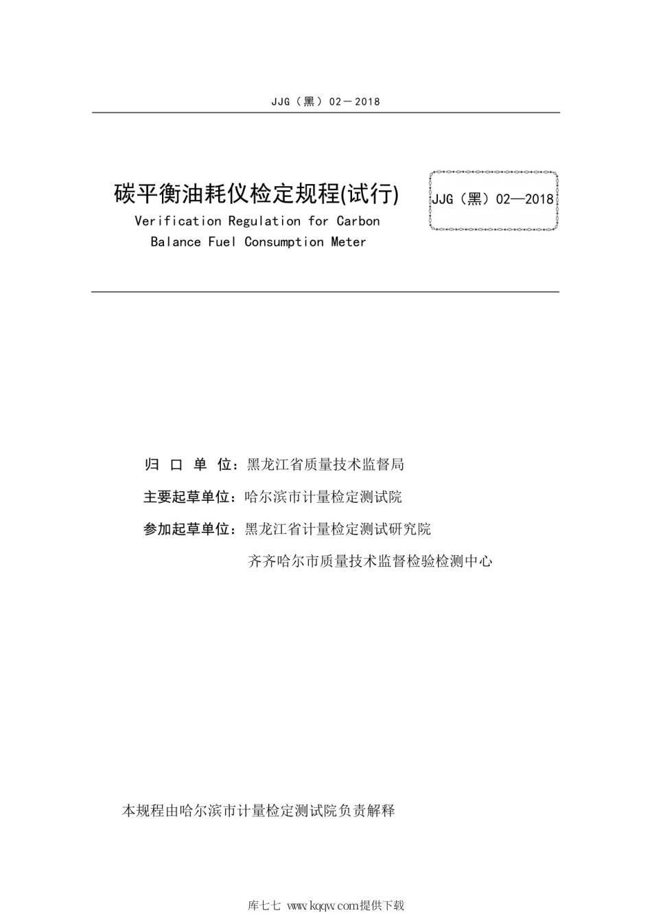 JJG(黑) 02-2018 碳平衡油耗仪（试行）.pdf_第3页