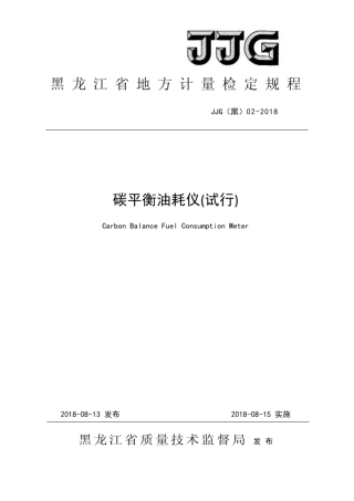 JJG(黑) 02-2018 碳平衡油耗仪（试行）.pdf