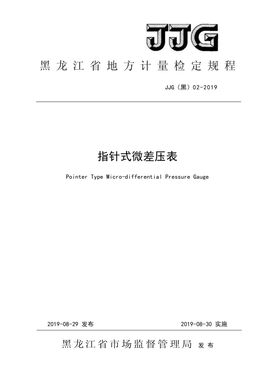 JJG(黑) 02-2019 指针式微差压表检定规程.pdf_第1页