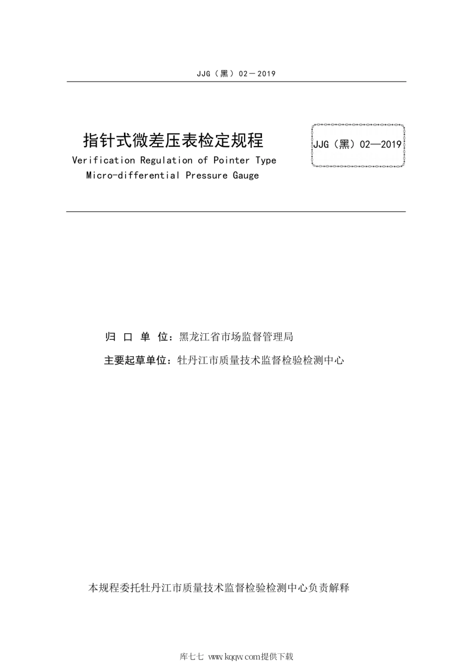 JJG(黑) 02-2019 指针式微差压表检定规程.pdf_第3页