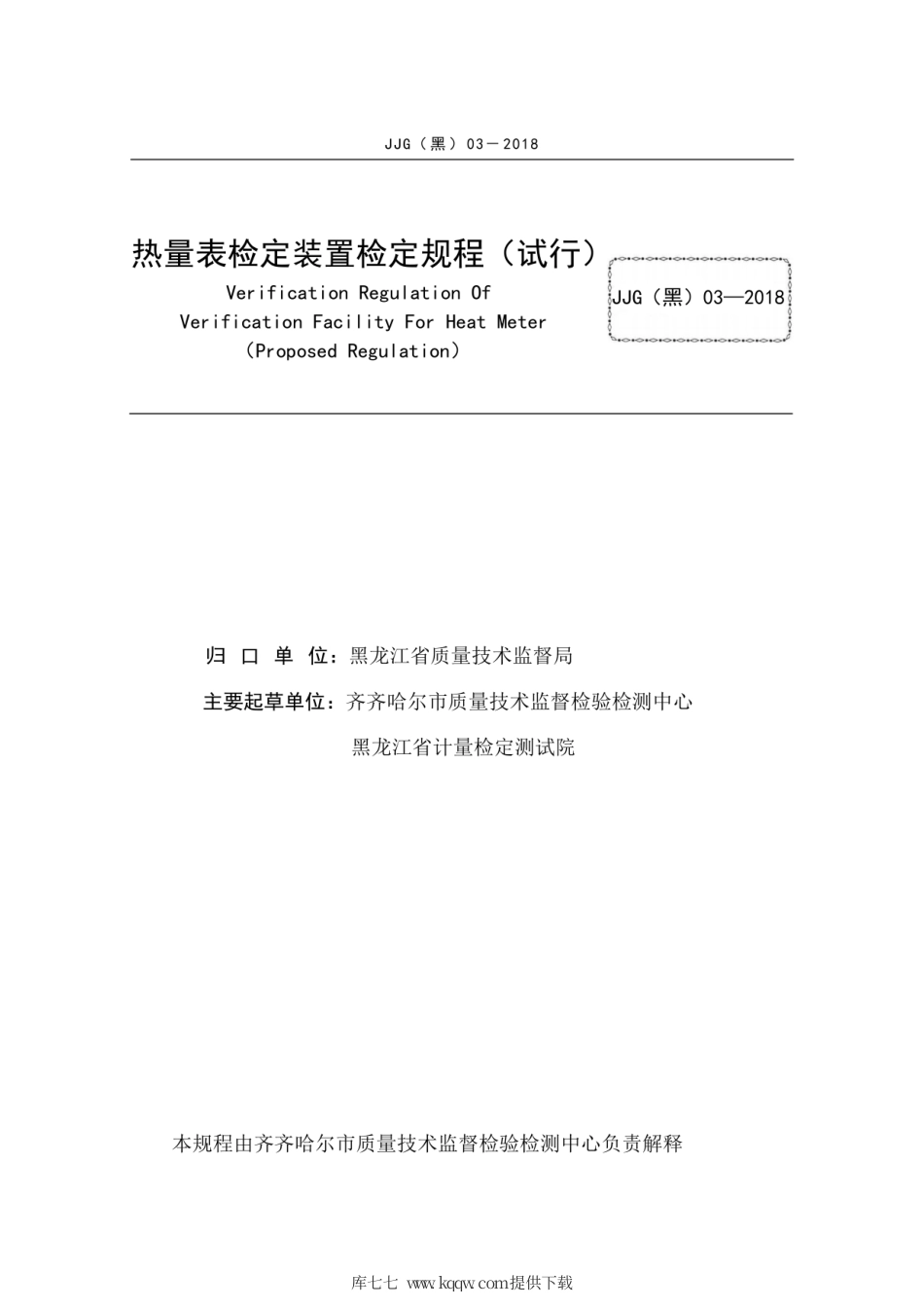 JJG(黑) 03-2018 热量表检定装置检定规程.pdf_第3页