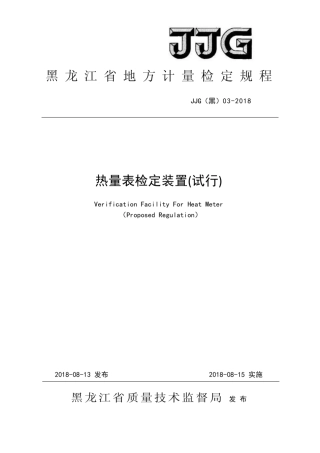 JJG(黑) 03-2018 热量表检定装置检定规程.pdf