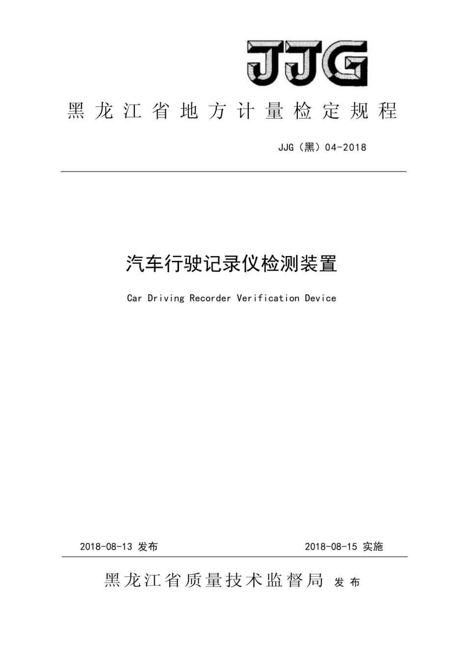 JJG(黑) 04-2018 汽车行驶记录仪检测装置.pdf_第1页