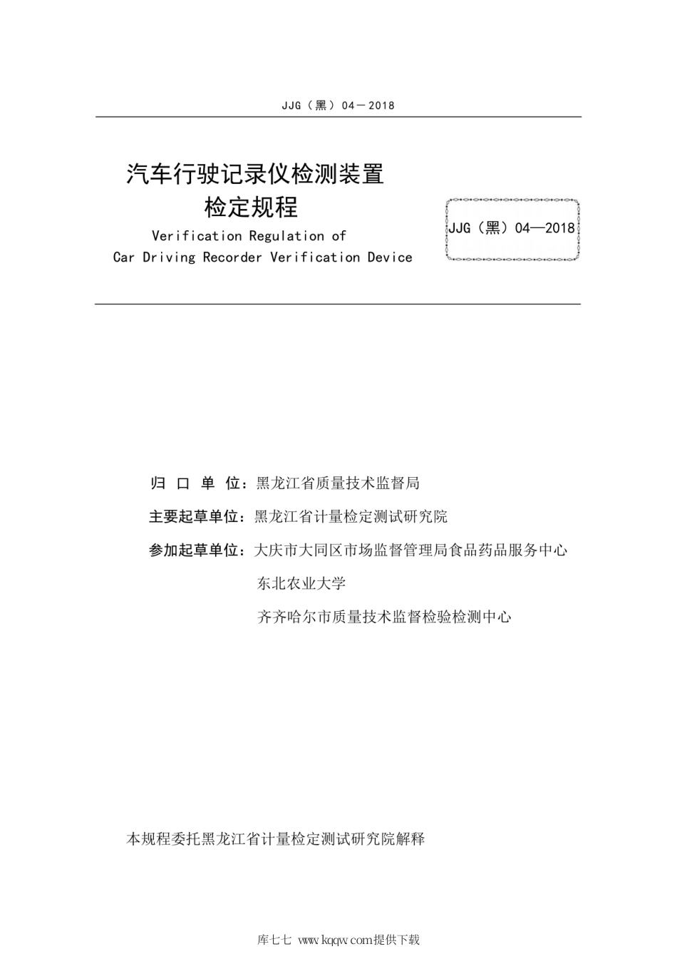 JJG(黑) 04-2018 汽车行驶记录仪检测装置.pdf_第3页