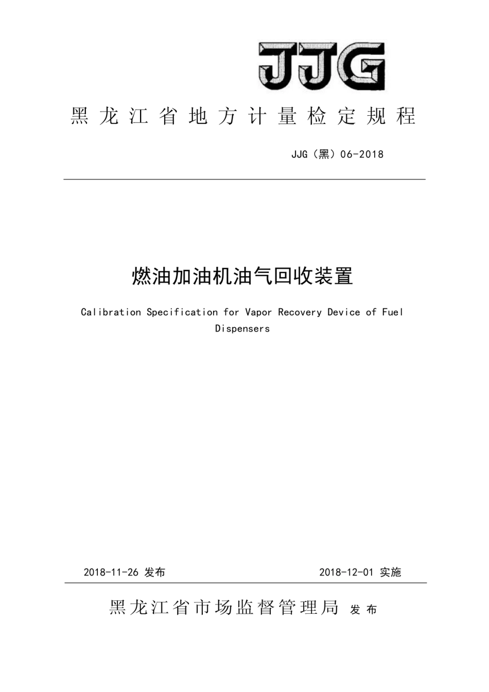 JJG(黑) 06-2018 燃油加油机油气回收装置检定规程.pdf_第1页