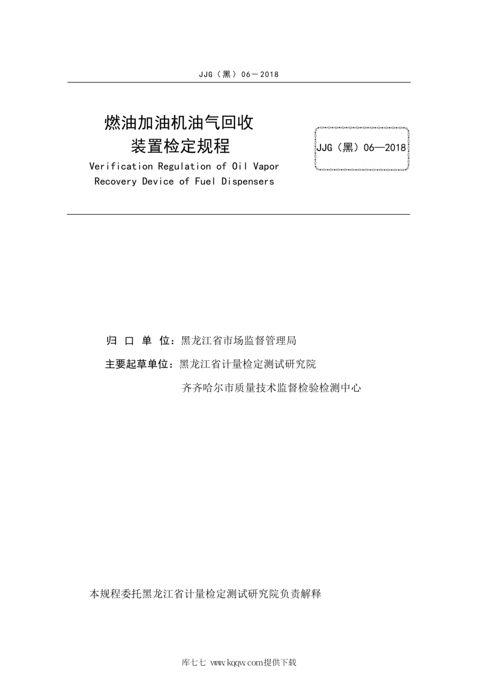 JJG(黑) 06-2018 燃油加油机油气回收装置检定规程.pdf_第3页