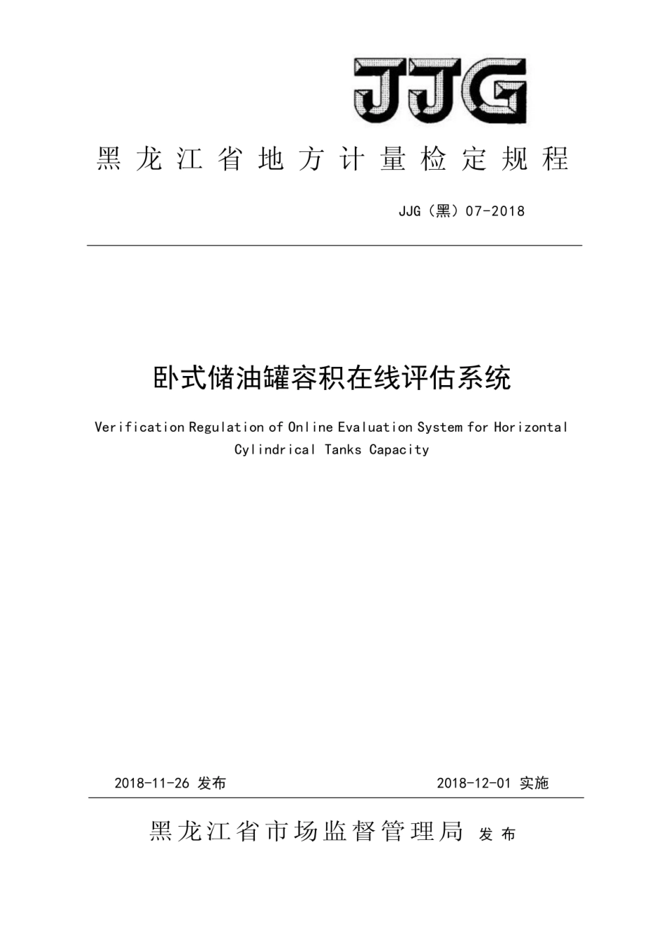 JJG(黑) 07-2018 卧式储油罐容积在线评估系统检定规程.pdf_第1页
