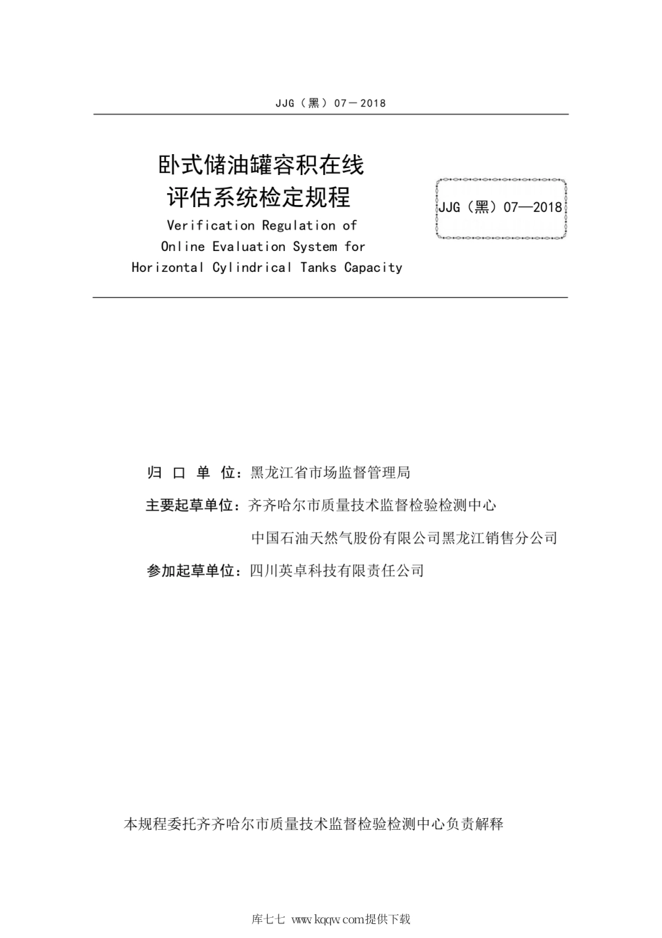 JJG(黑) 07-2018 卧式储油罐容积在线评估系统检定规程.pdf_第3页