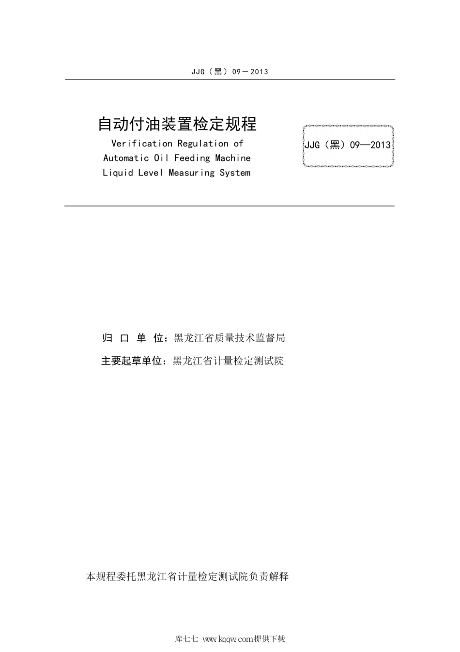 JJG(黑) 09-2013 自动付油装置.pdf_第3页