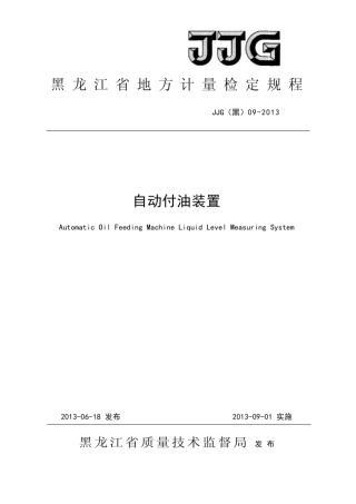 JJG(黑) 09-2013 自动付油装置.pdf