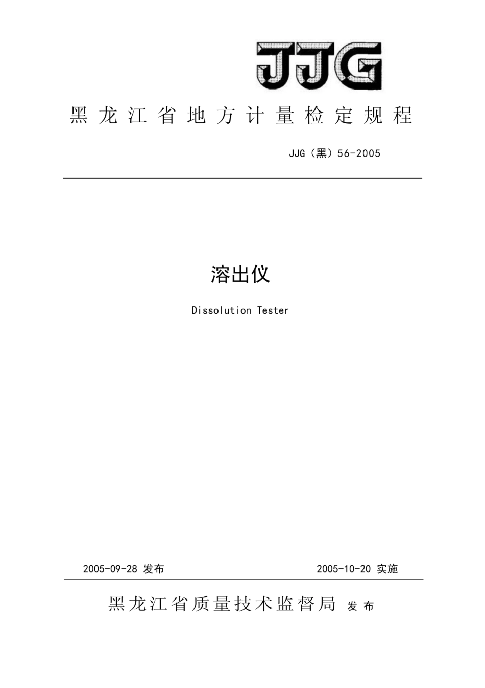 JJG(黑) 56-2005 溶出仪.pdf_第1页