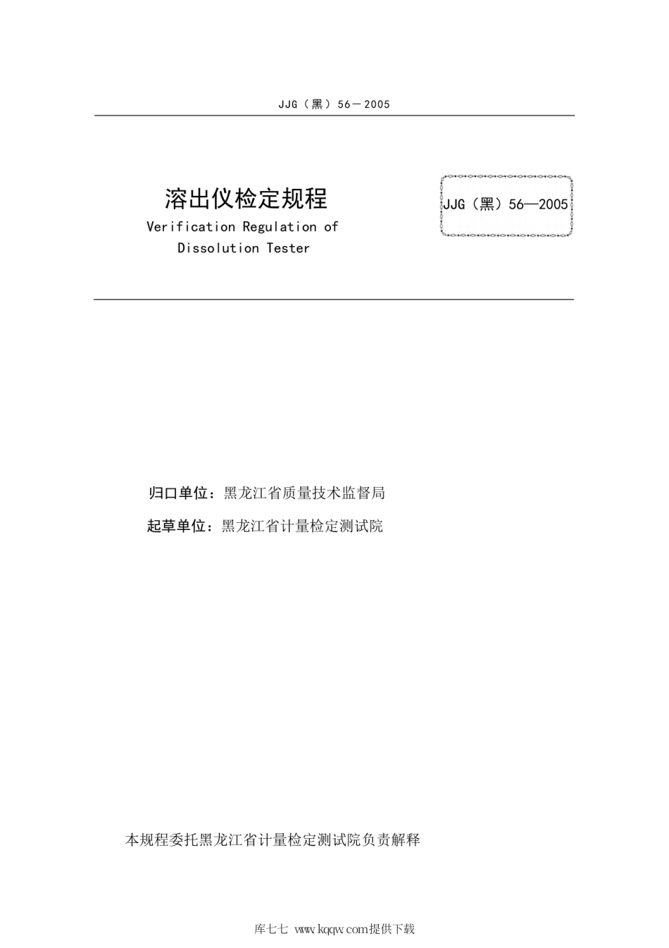 JJG(黑) 56-2005 溶出仪.pdf_第3页