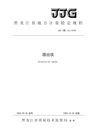 JJG(黑) 56-2005 溶出仪.pdf