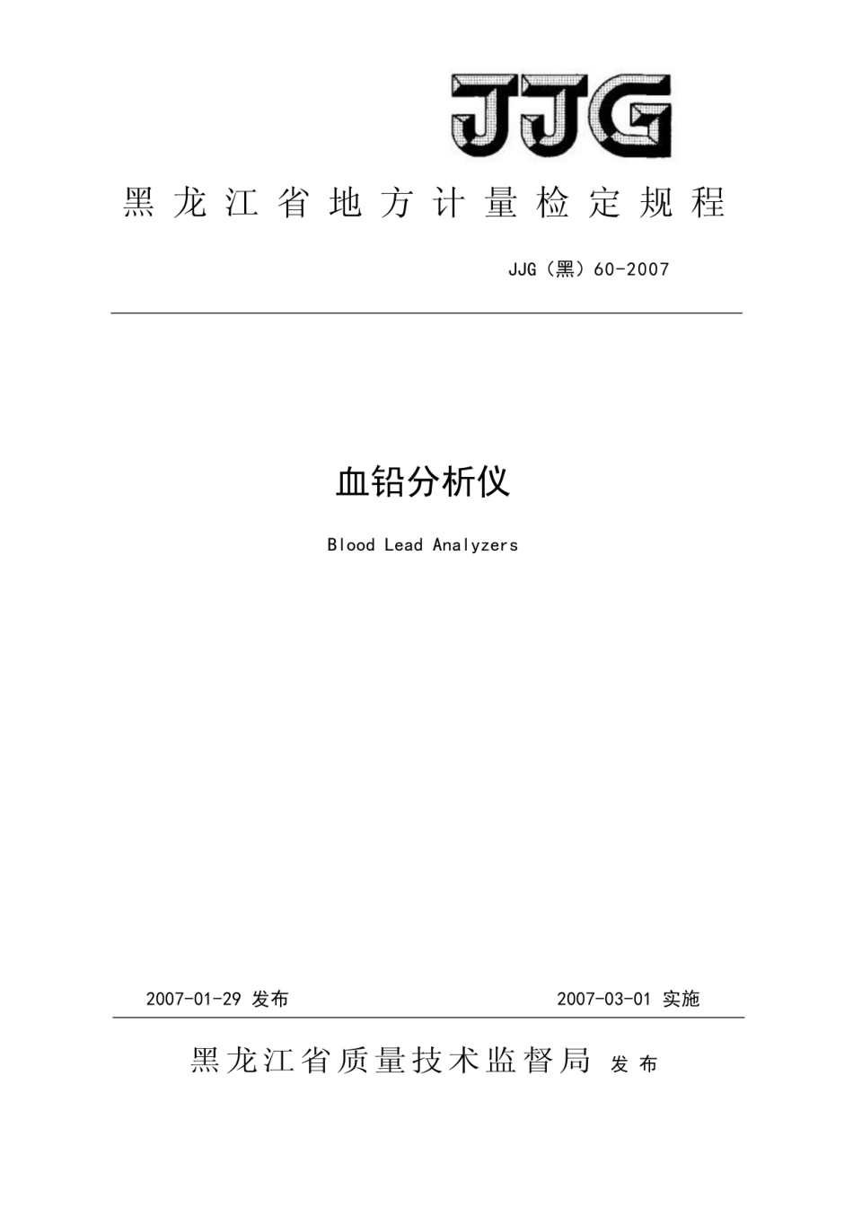 JJG(黑) 60-2007 血铅分析仪.pdf_第1页