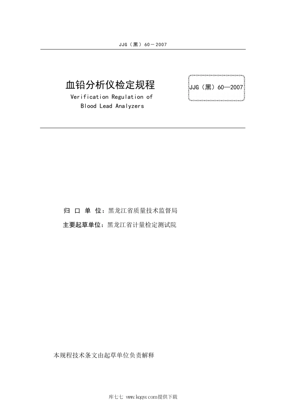 JJG(黑) 60-2007 血铅分析仪.pdf_第3页