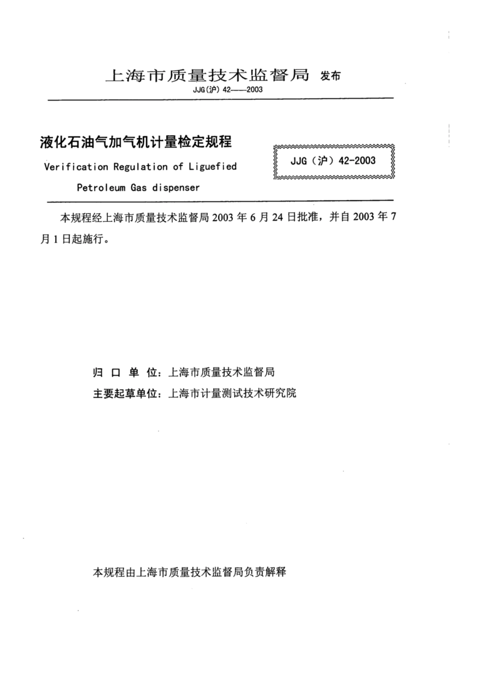 JJG(沪) 42-2003 液化石油气加气机计量检定规程.pdf_第2页