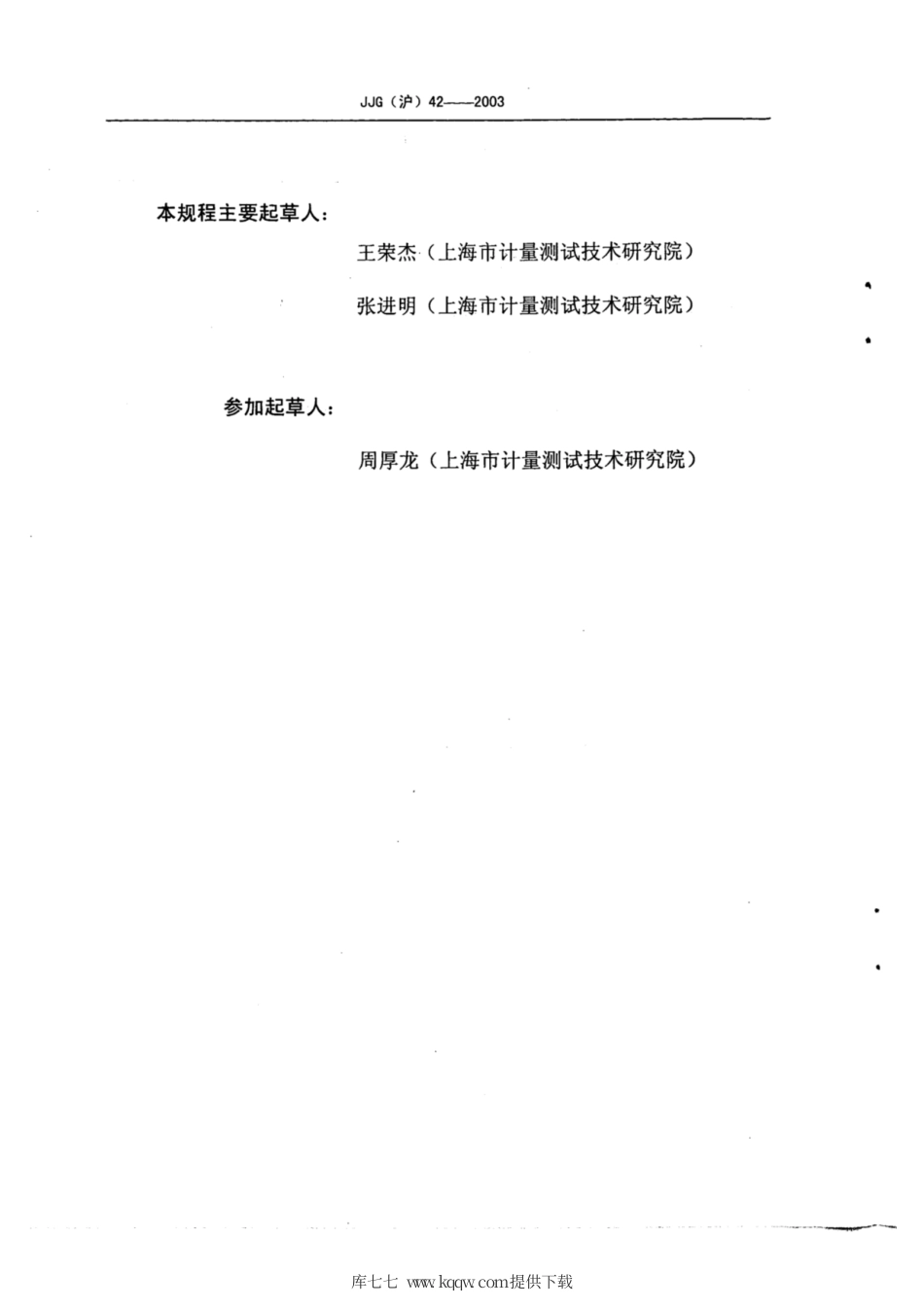 JJG(沪) 42-2003 液化石油气加气机计量检定规程.pdf_第3页