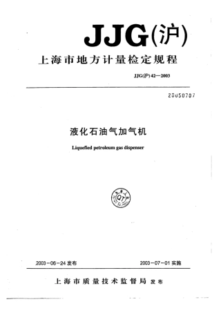 JJG(沪) 42-2003 液化石油气加气机计量检定规程.pdf