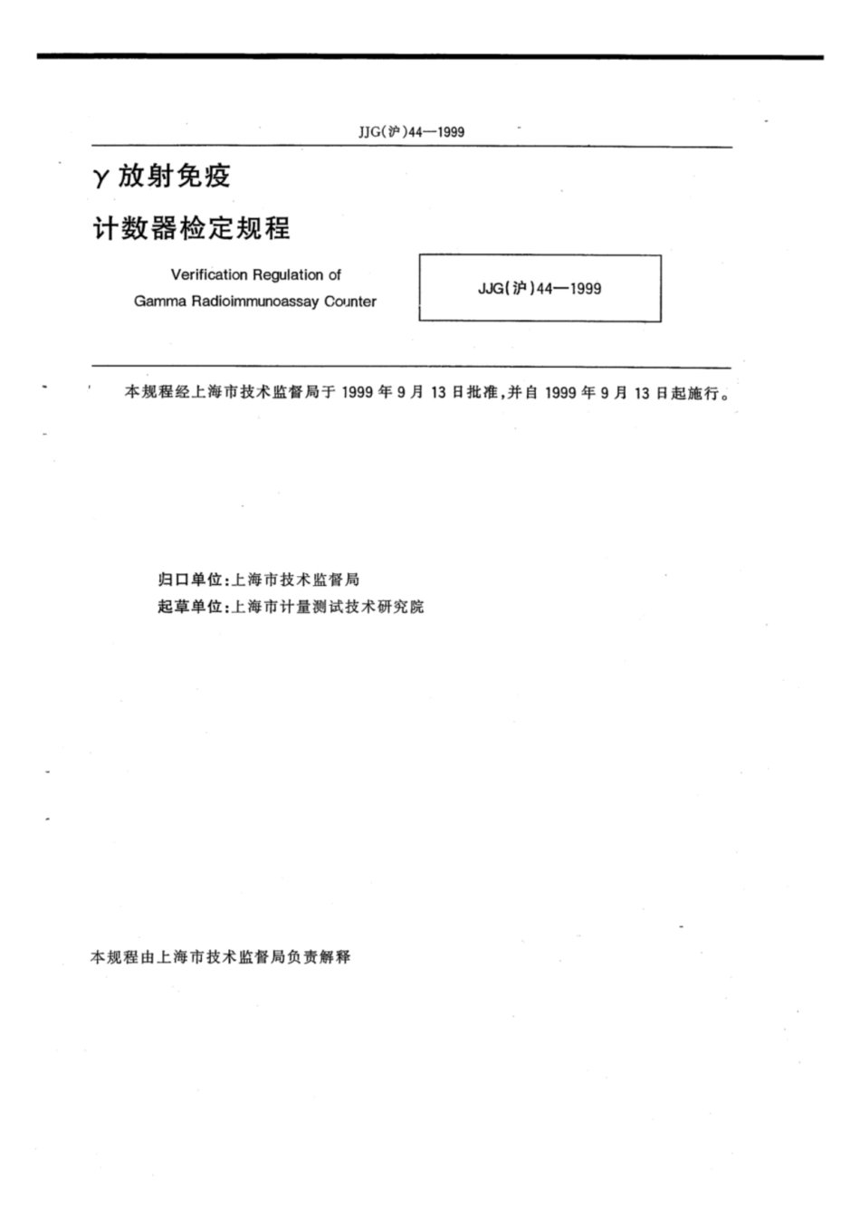 JJG(沪) 44-1999 γ放射免疫计数器检定规程.pdf_第2页