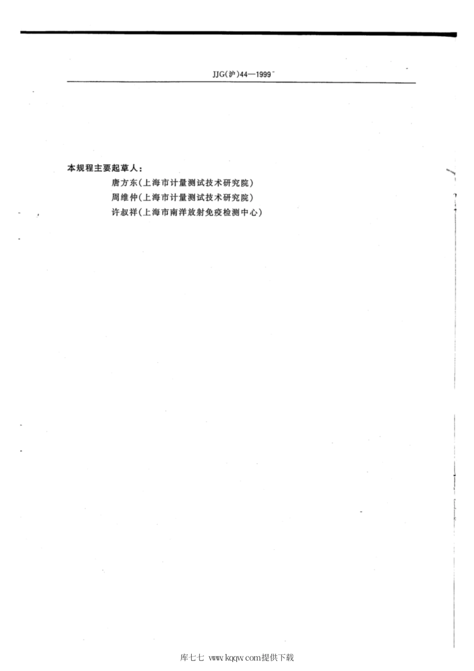 JJG(沪) 44-1999 γ放射免疫计数器检定规程.pdf_第3页