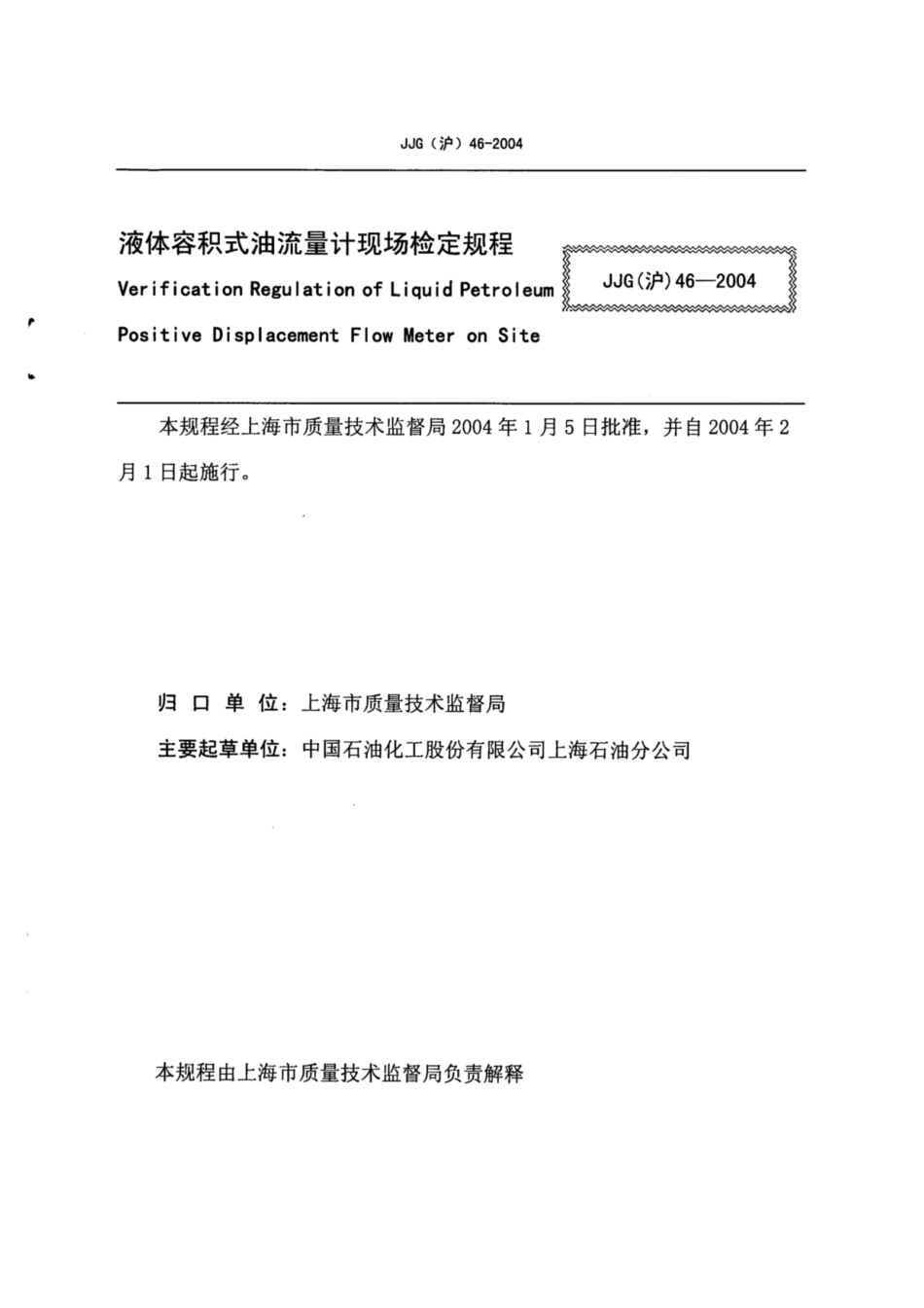 JJG(沪) 46-2004 液体容积式油流量计现场检定规程.pdf_第2页