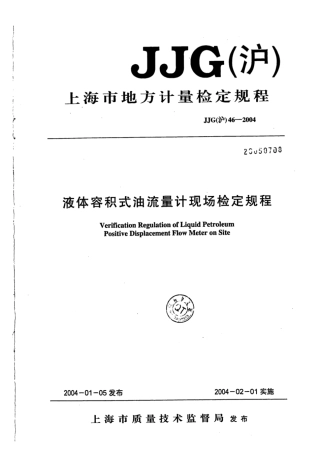 JJG(沪) 46-2004 液体容积式油流量计现场检定规程.pdf