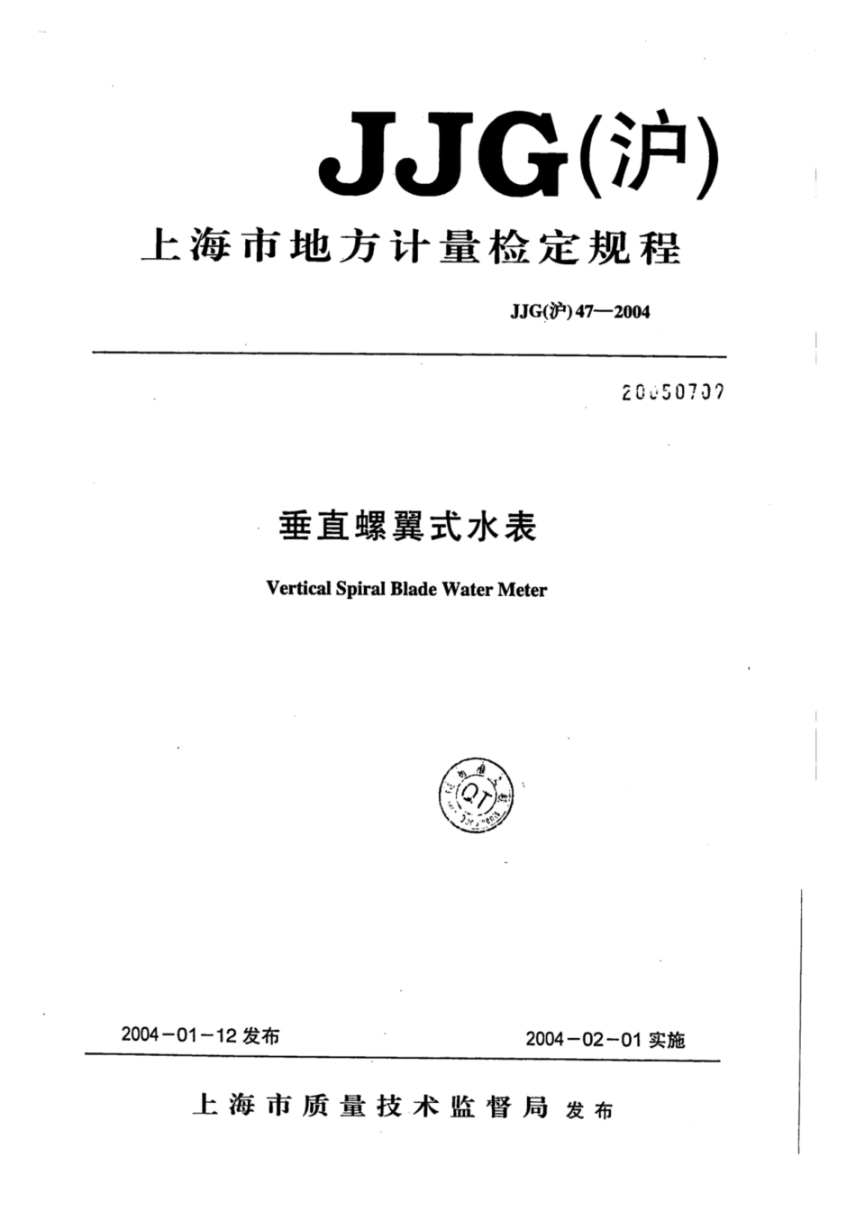 JJG(沪) 47-2004 垂直螺翼式水表检定规程.pdf_第1页
