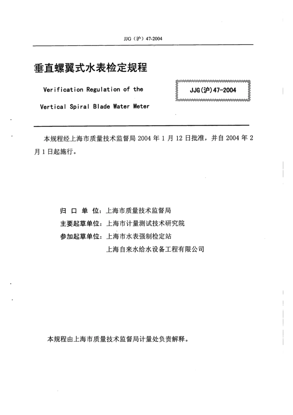 JJG(沪) 47-2004 垂直螺翼式水表检定规程.pdf_第2页
