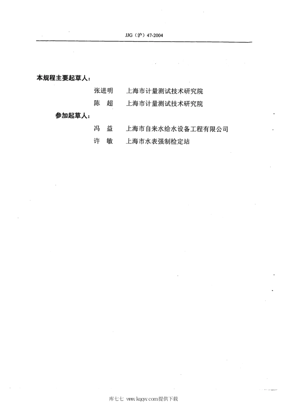 JJG(沪) 47-2004 垂直螺翼式水表检定规程.pdf_第3页