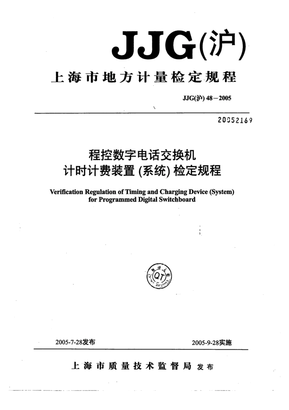 JJG(沪) 48-2005 程控数字电话交换机计时计费装置(系统)检定规程.pdf_第1页
