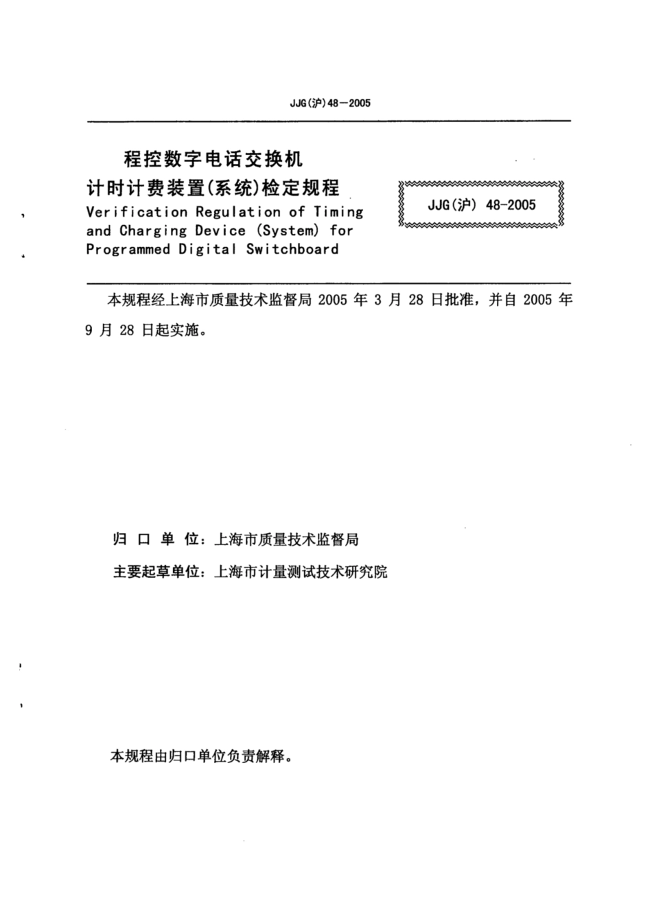 JJG(沪) 48-2005 程控数字电话交换机计时计费装置(系统)检定规程.pdf_第2页
