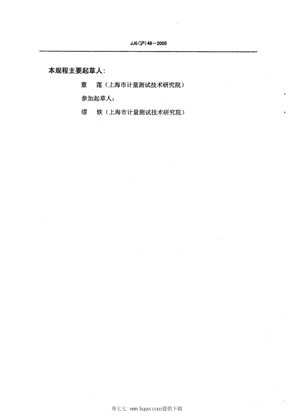 JJG(沪) 48-2005 程控数字电话交换机计时计费装置(系统)检定规程.pdf_第3页